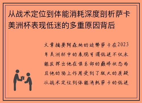 从战术定位到体能消耗深度剖析萨卡美洲杯表现低迷的多重原因背后 从战术定位到体能消耗深度剖析萨卡美洲杯表现低迷的多重原因背后