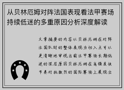 从贝林厄姆对阵法国表现看法甲赛场持续低迷的多重原因分析深度解读 从贝林厄姆对阵法国表现看法甲赛场持续低迷的多重原因分析深度解读