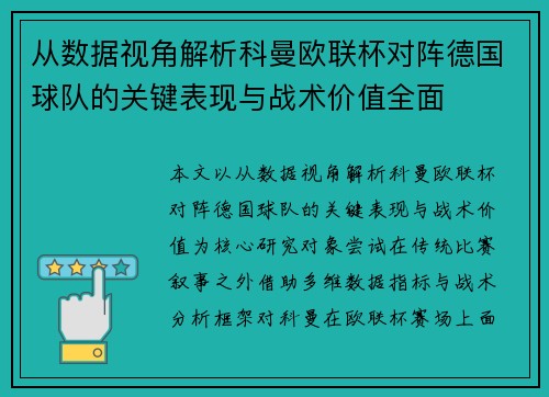 从数据视角解析科曼欧联杯对阵德国球队的关键表现与战术价值全面