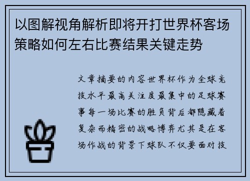 以图解视角解析即将开打世界杯客场策略如何左右比赛结果关键走势 以图解视角解析即将开打世界杯客场策略如何左右比赛结果关键走势