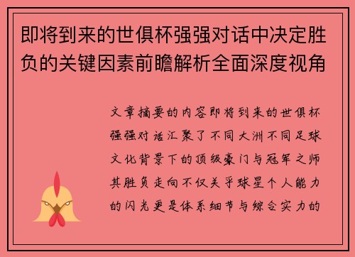 即将到来的世俱杯强强对话中决定胜负的关键因素前瞻解析全面深度视角探讨
