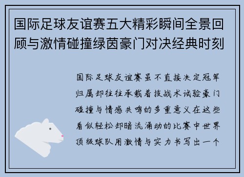 国际足球友谊赛五大精彩瞬间全景回顾与激情碰撞绿茵豪门对决经典时刻 国际足球友谊赛五大精彩瞬间全景回顾与激情碰撞绿茵豪门对决经典时刻