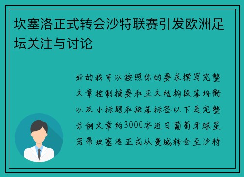 坎塞洛正式转会沙特联赛引发欧洲足坛关注与讨论
