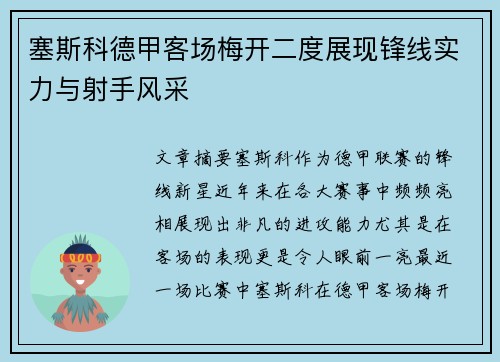 塞斯科德甲客场梅开二度展现锋线实力与射手风采