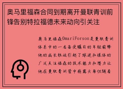 奥马里福森合同到期离开曼联青训前锋告别特拉福德未来动向引关注