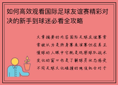 如何高效观看国际足球友谊赛精彩对决的新手到球迷必看全攻略 如何高效观看国际足球友谊赛精彩对决的新手到球迷必看全攻略