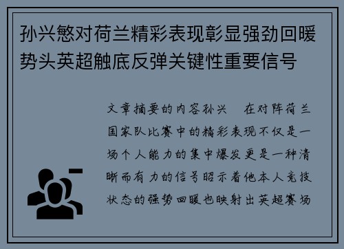 孙兴慜对荷兰精彩表现彰显强劲回暖势头英超触底反弹关键性重要信号