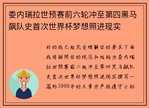 委内瑞拉世预赛前六轮冲至第四黑马飙队史首次世界杯梦想照进现实