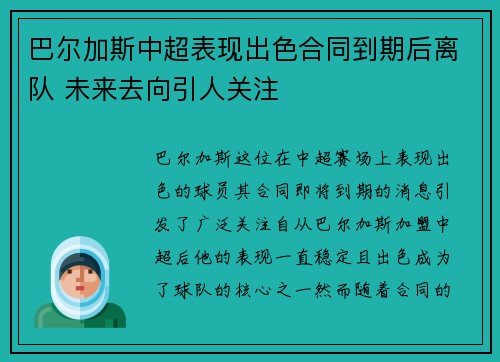 巴尔加斯中超表现出色合同到期后离队 未来去向引人关注 巴尔加斯中超表现出色合同到期后离队 未来去向引人关注