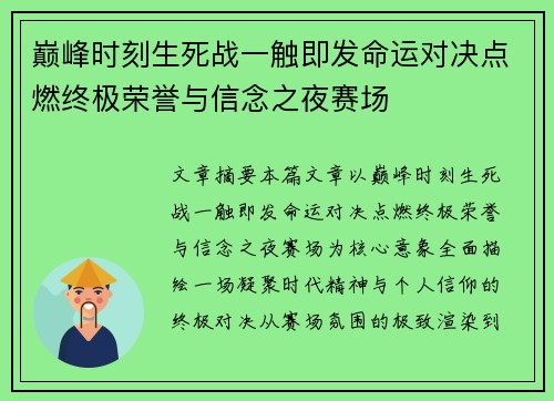 巅峰时刻生死战一触即发命运对决点燃终极荣誉与信念之夜赛场