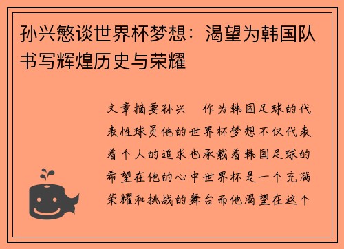 孙兴慜谈世界杯梦想：渴望为韩国队书写辉煌历史与荣耀