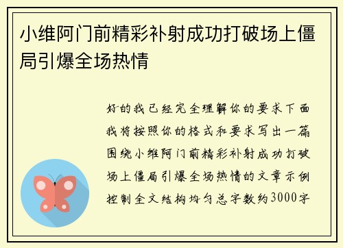 小维阿门前精彩补射成功打破场上僵局引爆全场热情 小维阿门前精彩补射成功打破场上僵局引爆全场热情