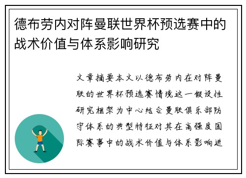 德布劳内对阵曼联世界杯预选赛中的战术价值与体系影响研究 德布劳内对阵曼联世界杯预选赛中的战术价值与体系影响研究