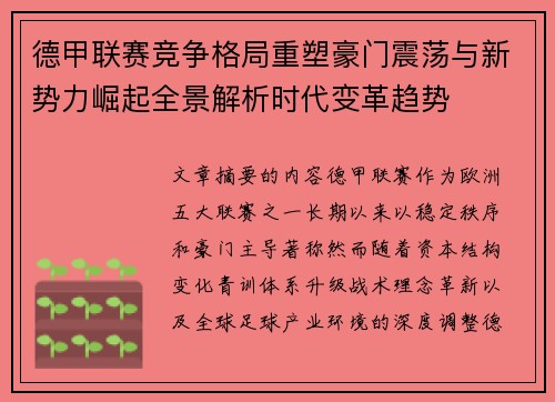 德甲联赛竞争格局重塑豪门震荡与新势力崛起全景解析时代变革趋势