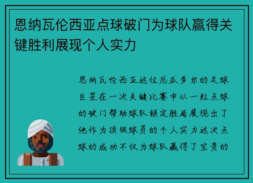 恩纳瓦伦西亚点球破门为球队赢得关键胜利展现个人实力 恩纳瓦伦西亚点球破门为球队赢得关键胜利展现个人实力