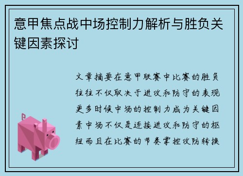 意甲焦点战中场控制力解析与胜负关键因素探讨 意甲焦点战中场控制力解析与胜负关键因素探讨