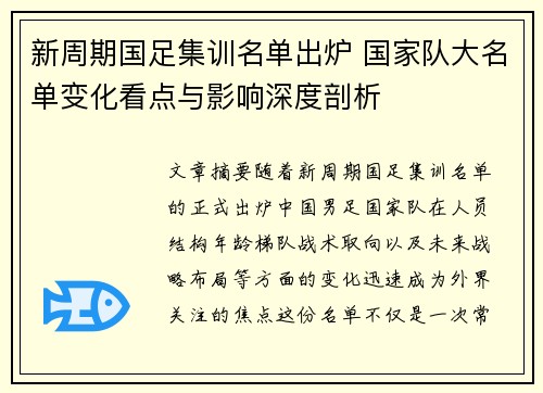 新周期国足集训名单出炉 国家队大名单变化看点与影响深度剖析