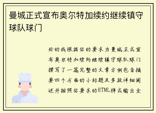 曼城正式宣布奥尔特加续约继续镇守球队球门 曼城正式宣布奥尔特加续约继续镇守球队球门