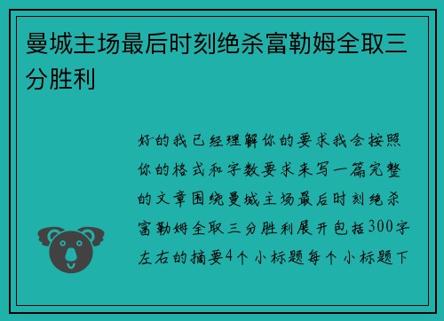 曼城主场最后时刻绝杀富勒姆全取三分胜利