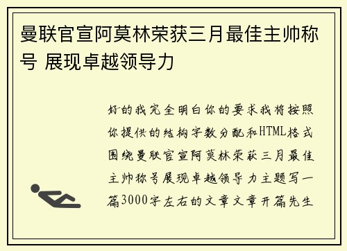 曼联官宣阿莫林荣获三月最佳主帅称号 展现卓越领导力 曼联官宣阿莫林荣获三月最佳主帅称号 展现卓越领导力