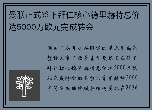 曼联正式签下拜仁核心德里赫特总价达5000万欧元完成转会 曼联正式签下拜仁核心德里赫特总价达5000万欧元完成转会