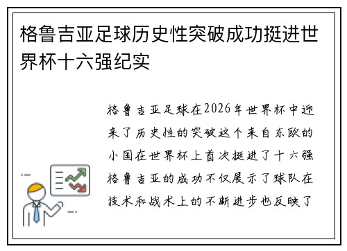 格鲁吉亚足球历史性突破成功挺进世界杯十六强纪实 格鲁吉亚足球历史性突破成功挺进世界杯十六强纪实