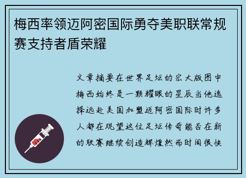 梅西率领迈阿密国际勇夺美职联常规赛支持者盾荣耀