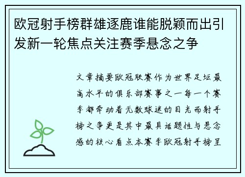 欧冠射手榜群雄逐鹿谁能脱颖而出引发新一轮焦点关注赛季悬念之争
