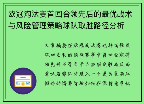 欧冠淘汰赛首回合领先后的最优战术与风险管理策略球队取胜路径分析 欧冠淘汰赛首回合领先后的最优战术与风险管理策略球队取胜路径分析