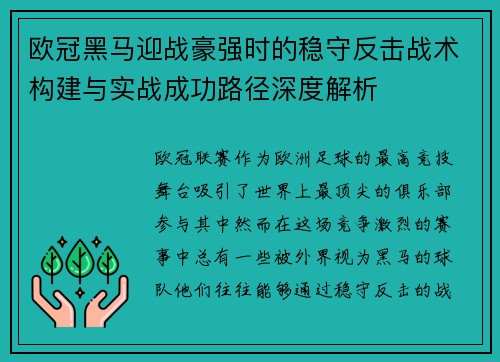 欧冠黑马迎战豪强时的稳守反击战术构建与实战成功路径深度解析 欧冠黑马迎战豪强时的稳守反击战术构建与实战成功路径深度解析