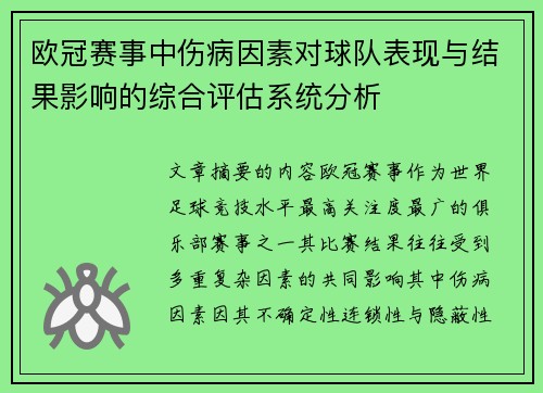 欧冠赛事中伤病因素对球队表现与结果影响的综合评估系统分析