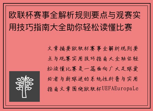 欧联杯赛事全解析规则要点与观赛实用技巧指南大全助你轻松读懂比赛 欧联杯赛事全解析规则要点与观赛实用技巧指南大全助你轻松读懂比赛