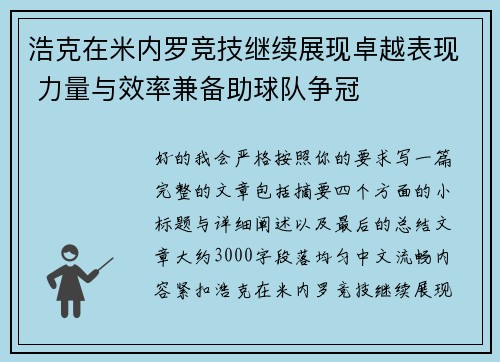 浩克在米内罗竞技继续展现卓越表现 力量与效率兼备助球队争冠 浩克在米内罗竞技继续展现卓越表现 力量与效率兼备助球队争冠