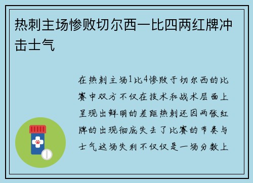 热刺主场惨败切尔西一比四两红牌冲击士气 热刺主场惨败切尔西一比四两红牌冲击士气