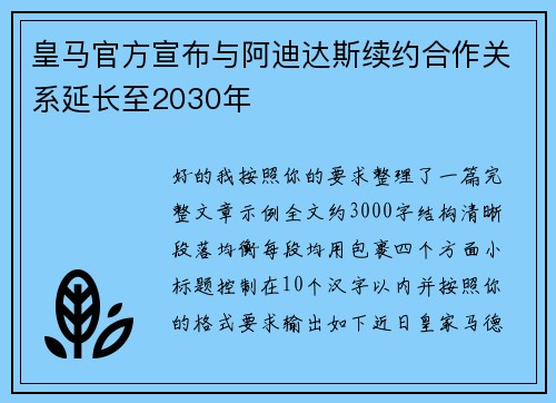 皇马官方宣布与阿迪达斯续约合作关系延长至2030年