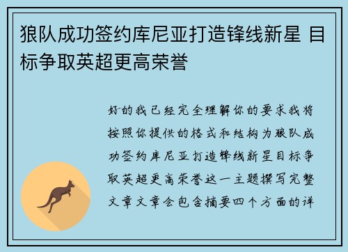 狼队成功签约库尼亚打造锋线新星 目标争取英超更高荣誉