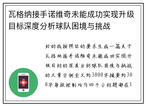 瓦格纳接手诺维奇未能成功实现升级目标深度分析球队困境与挑战 瓦格纳接手诺维奇未能成功实现升级目标深度分析球队困境与挑战