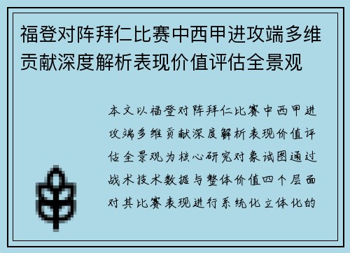 福登对阵拜仁比赛中西甲进攻端多维贡献深度解析表现价值评估全景观