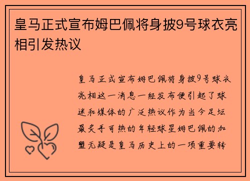 皇马正式宣布姆巴佩将身披9号球衣亮相引发热议 皇马正式宣布姆巴佩将身披9号球衣亮相引发热议