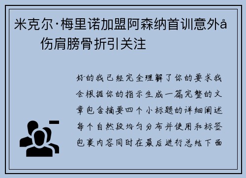 米克尔·梅里诺加盟阿森纳首训意外受伤肩膀骨折引关注