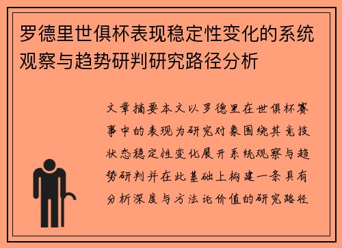 罗德里世俱杯表现稳定性变化的系统观察与趋势研判研究路径分析 罗德里世俱杯表现稳定性变化的系统观察与趋势研判研究路径分析