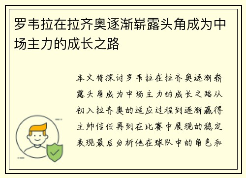 罗韦拉在拉齐奥逐渐崭露头角成为中场主力的成长之路