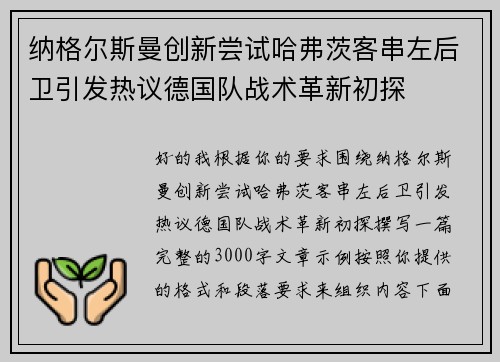 纳格尔斯曼创新尝试哈弗茨客串左后卫引发热议德国队战术革新初探