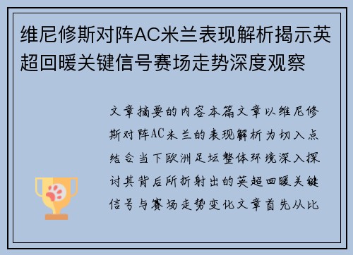 维尼修斯对阵AC米兰表现解析揭示英超回暖关键信号赛场走势深度观察
