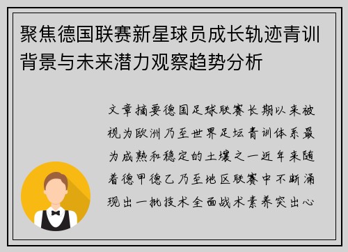 聚焦德国联赛新星球员成长轨迹青训背景与未来潜力观察趋势分析 聚焦德国联赛新星球员成长轨迹青训背景与未来潜力观察趋势分析