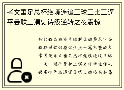 考文垂足总杯绝境连追三球三比三逼平曼联上演史诗级逆转之夜震惊