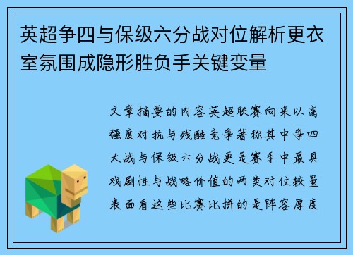 英超争四与保级六分战对位解析更衣室氛围成隐形胜负手关键变量