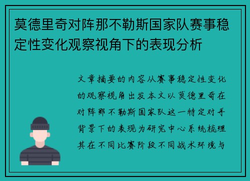 莫德里奇对阵那不勒斯国家队赛事稳定性变化观察视角下的表现分析