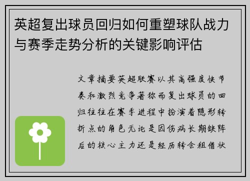 英超复出球员回归如何重塑球队战力与赛季走势分析的关键影响评估 英超复出球员回归如何重塑球队战力与赛季走势分析的关键影响评估