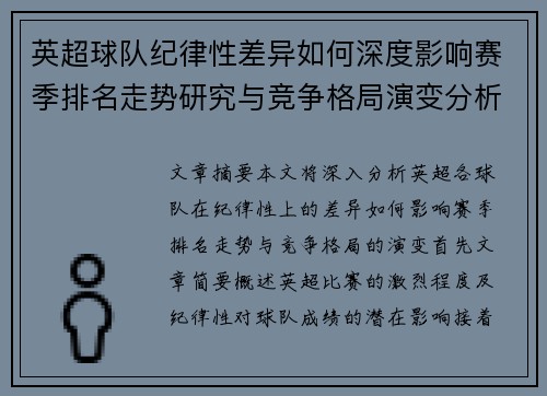 英超球队纪律性差异如何深度影响赛季排名走势研究与竞争格局演变分析 英超球队纪律性差异如何深度影响赛季排名走势研究与竞争格局演变分析